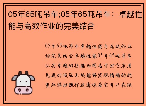 05年65吨吊车;05年65吨吊车：卓越性能与高效作业的完美结合