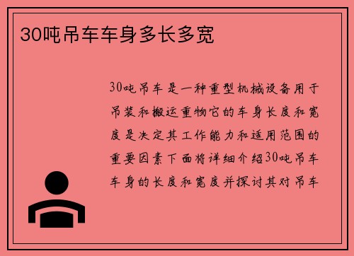 30吨吊车车身多长多宽