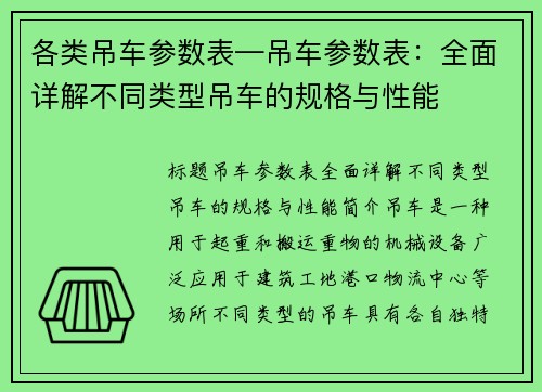 各类吊车参数表—吊车参数表：全面详解不同类型吊车的规格与性能