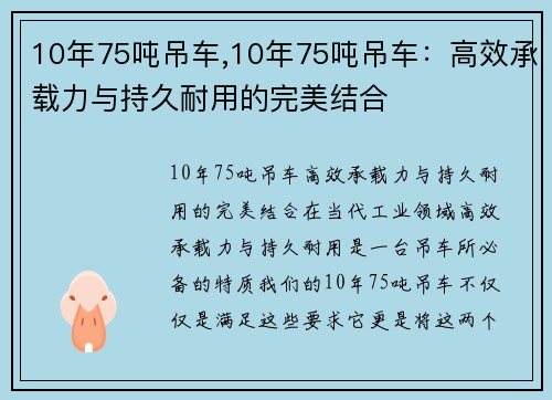 10年75吨吊车,10年75吨吊车：高效承载力与持久耐用的完美结合