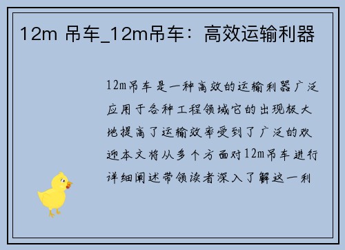 12m 吊车_12m吊车：高效运输利器