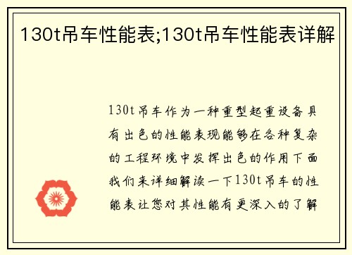 130t吊车性能表;130t吊车性能表详解