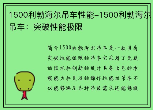 1500利勃海尔吊车性能-1500利勃海尔吊车：突破性能极限