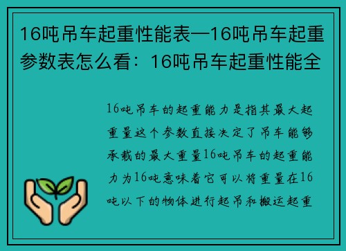 16吨吊车起重性能表—16吨吊车起重参数表怎么看：16吨吊车起重性能全面解析