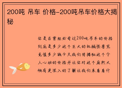 200吨 吊车 价格-200吨吊车价格大揭秘