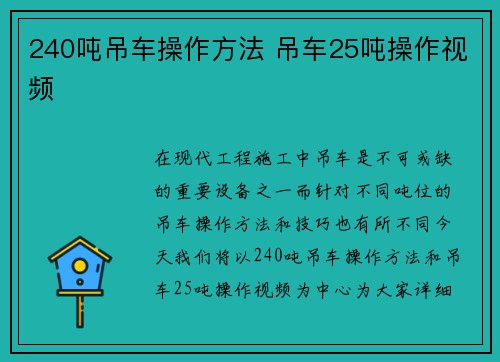 240吨吊车操作方法 吊车25吨操作视频