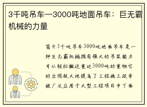 3千吨吊车—3000吨地面吊车：巨无霸机械的力量