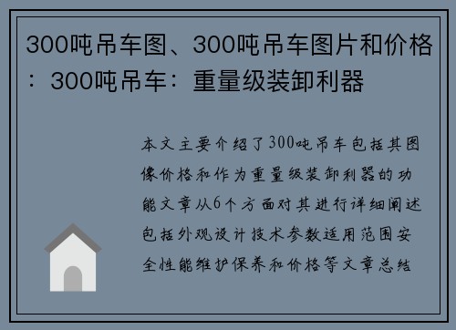 300吨吊车图、300吨吊车图片和价格：300吨吊车：重量级装卸利器