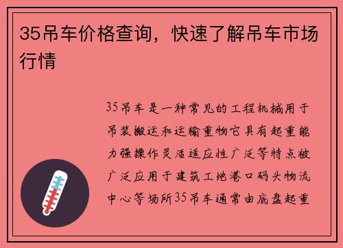 35吊车价格查询，快速了解吊车市场行情