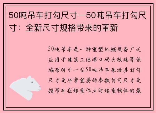 50吨吊车打勾尺寸—50吨吊车打勾尺寸：全新尺寸规格带来的革新