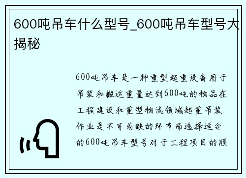 600吨吊车什么型号_600吨吊车型号大揭秘