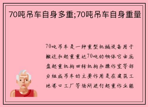 70吨吊车自身多重;70吨吊车自身重量