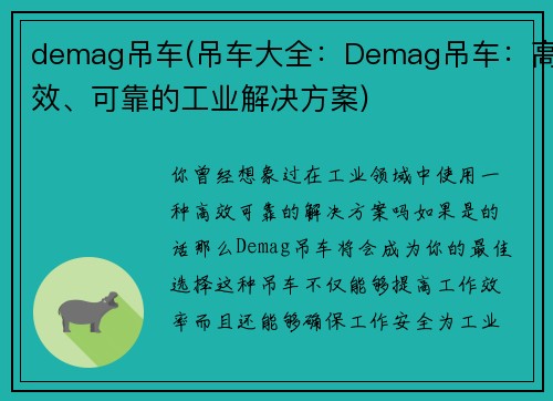 demag吊车(吊车大全：Demag吊车：高效、可靠的工业解决方案)