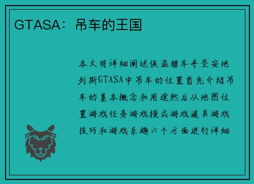 GTASA：吊车的王国
