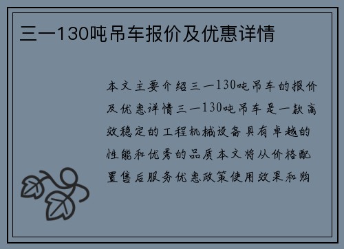 三一130吨吊车报价及优惠详情