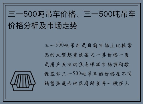 三一500吨吊车价格、三一500吨吊车价格分析及市场走势