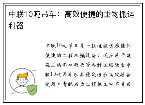 中联10吨吊车：高效便捷的重物搬运利器