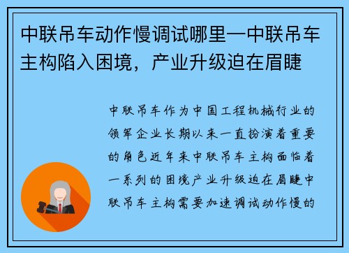中联吊车动作慢调试哪里—中联吊车主构陷入困境，产业升级迫在眉睫