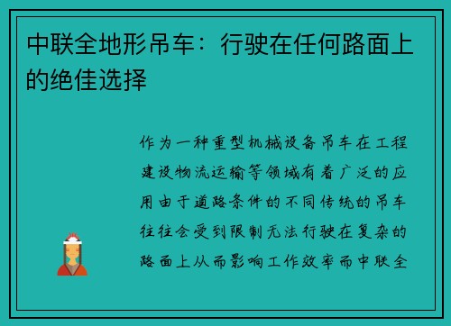 中联全地形吊车：行驶在任何路面上的绝佳选择