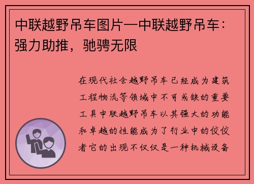 中联越野吊车图片—中联越野吊车：强力助推，驰骋无限