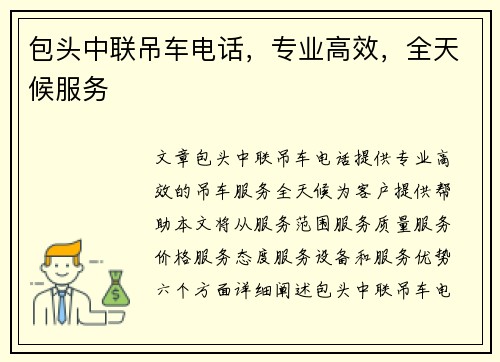 包头中联吊车电话，专业高效，全天候服务