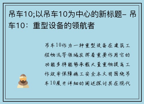 吊车10;以吊车10为中心的新标题- 吊车10：重型设备的领航者