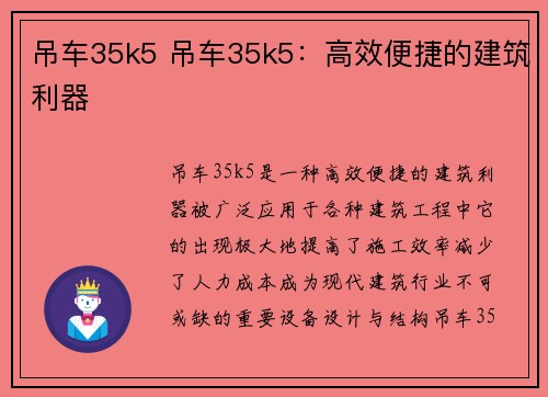吊车35k5 吊车35k5：高效便捷的建筑利器