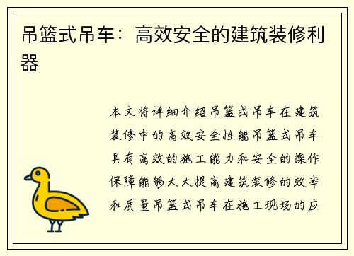 吊篮式吊车：高效安全的建筑装修利器