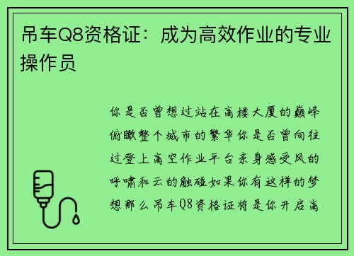 吊车Q8资格证：成为高效作业的专业操作员