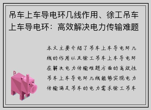 吊车上车导电环几线作用、徐工吊车上车导电环：高效解决电力传输难题