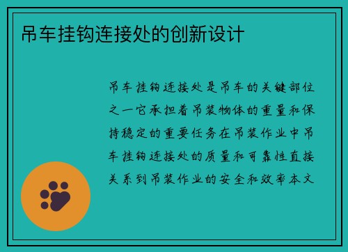 吊车挂钩连接处的创新设计