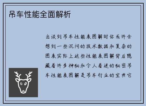 吊车性能全面解析