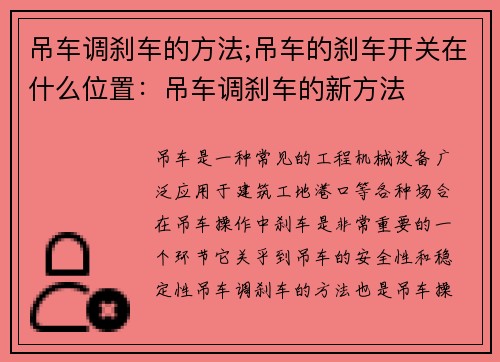 吊车调刹车的方法;吊车的刹车开关在什么位置：吊车调刹车的新方法