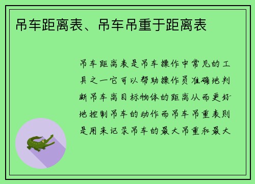 吊车距离表、吊车吊重于距离表