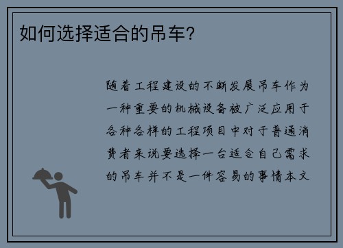 如何选择适合的吊车？