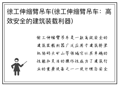 徐工伸缩臂吊车(徐工伸缩臂吊车：高效安全的建筑装载利器)