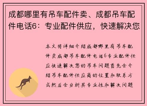 成都哪里有吊车配件卖、成都吊车配件电话6：专业配件供应，快速解决您的吊车问题