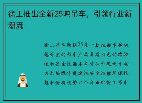 徐工推出全新25吨吊车，引领行业新潮流