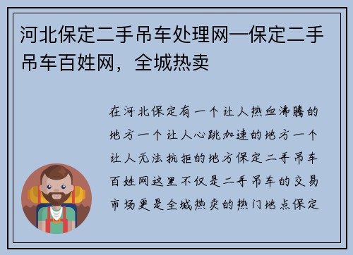 河北保定二手吊车处理网—保定二手吊车百姓网，全城热卖