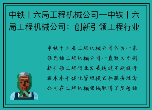 中铁十六局工程机械公司—中铁十六局工程机械公司：创新引领工程行业