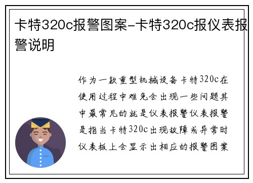 卡特320c报警图案-卡特320c报仪表报警说明