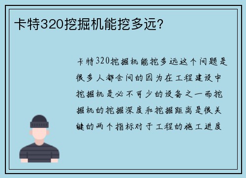卡特320挖掘机能挖多远？