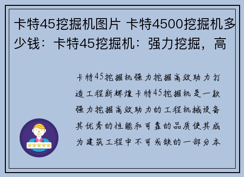 卡特45挖掘机图片 卡特4500挖掘机多少钱：卡特45挖掘机：强力挖掘，高效助力，打造工程新辉煌