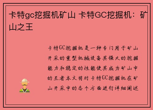 卡特gc挖掘机矿山 卡特GC挖掘机：矿山之王