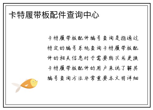 卡特履带板配件查询中心