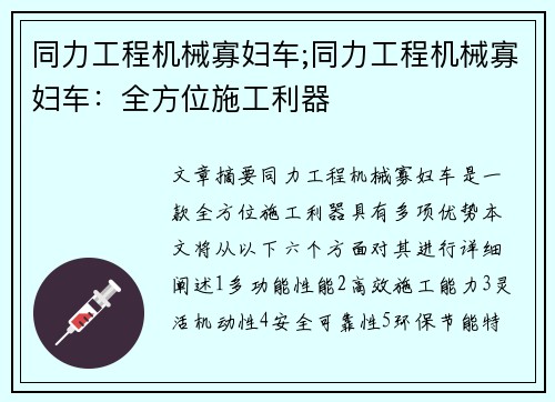 同力工程机械寡妇车;同力工程机械寡妇车：全方位施工利器