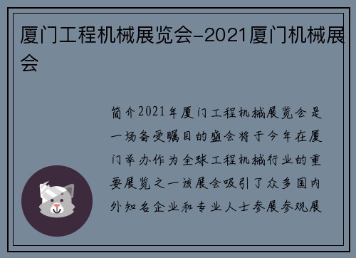 厦门工程机械展览会-2021厦门机械展会