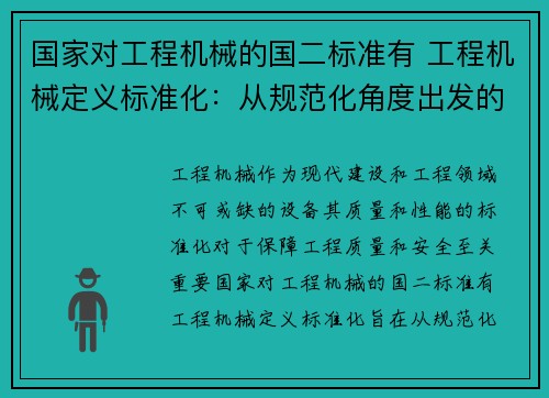 国家对工程机械的国二标准有 工程机械定义标准化：从规范化角度出发的定义