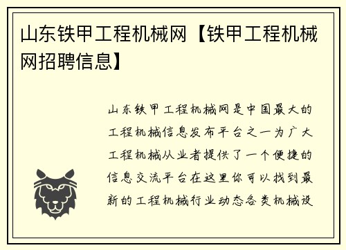 山东铁甲工程机械网【铁甲工程机械网招聘信息】