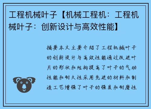 工程机械叶子【机械工程机：工程机械叶子：创新设计与高效性能】